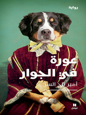 cover image of عورة في الجوار